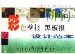 彩色壁报  黑版报设计范本（1998 PDF版）