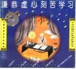 谦恭虚心刻苦学习 1995 PDF电子版封面 7500724381 赵隆义等绘画