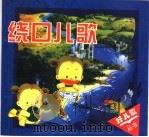 绕口儿歌   1998  PDF电子版封面  7531208547  毛毛柳编 