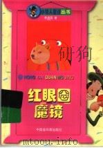红眼圈魔镜 1998 PDF电子版封面 7506108542 李满园著