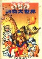 365动物大世界 1996 PDF电子版封面 7500732791 (比)米歇尔·阿姆兰等著