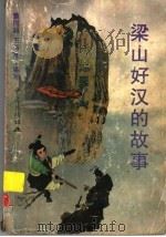 梁山好汉的故事 1998 PDF电子版封面 7536636865 董国超,王燕彬著