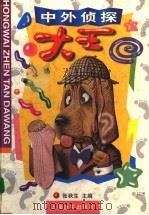 中外侦探大王 1999 PDF电子版封面 7806138544 张秋生主编