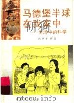 马德堡半球在我家中 生活中的科学 1994 PDF电子版封面 7543414252 冯中平编著