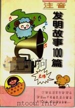 注音发明故事100篇（1997 PDF版）