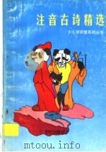 注音古诗精选 1996 PDF电子版封面 7539110589 国琦著