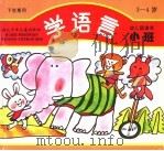 学语言 幼儿园读本·小大班 下学期使用 1993 PDF电子版封面 753531306X 阳光著