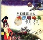 侦探啊哈狗 1998 PDF电子版封面 7536519540 程逸汝主编