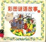 彩图谜语故事  2（1996 PDF版）