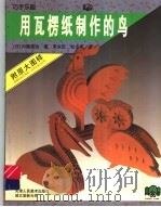 用瓦楞纸制作的鸟（1997 PDF版）