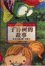 子孙树的故事 1996 PDF电子版封面 7532049489 潘志辉,朱晓文编