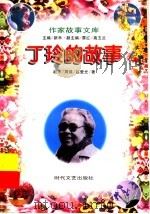 丁玲的故事 1997 PDF电子版封面 7538710752 新禾等著