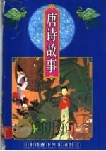 唐诗故事（1997 PDF版）