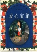 爱心宝箱 1998 PDF电子版封面 7534619726 周晓芳,心珑,孙维欣编