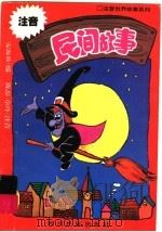 注音民间故事（1996 PDF版）