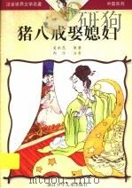 猪八戒娶媳妇 1999 PDF电子版封面 7534219698 吴承恩原著