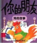 你的朋友 鸡的故事 1996 PDF电子版封面 7806132546 欧阳春等编