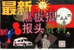 最新黑板报报头资料（1998 PDF版）