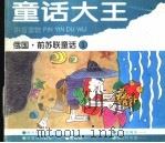 俄国·前苏联童话  1（1995 PDF版）