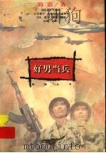 好男当兵 1996 PDF电子版封面 7533225880 简嘉著