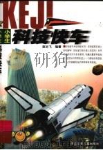 小学生科技快车 1999 PDF电子版封面 7534219558 赵云飞编著