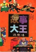 《故事大王》选集  6（1989 PDF版）