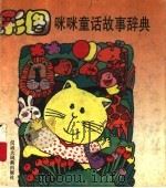 彩图咪咪童话故事辞典 1998 PDF电子版封面 7543202778 圣野,宗二兵等编
