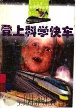 登上科学快车 1998 PDF电子版封面 7541415081 沈符民编