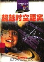 超越时空距离（1998 PDF版）