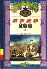 新编战争故事200篇 外国卷 1995 PDF电子版封面 7542805894 俞沛铭主编