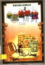 老鼠偷眼镜 1999 PDF电子版封面 7532430715 李华编