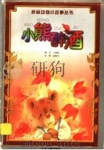 小熊醉酒（1999 PDF版）