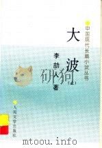 大波 上 1997 PDF电子版封面 7020022391 李劼人著