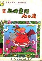 注音聪明童话100篇 1998 PDF电子版封面 7535319041 胡荔编