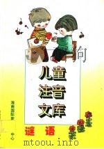谜语 1996 PDF电子版封面 7806092102 韩身东等