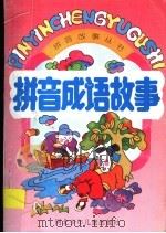 拼音成语故事（1995 PDF版）