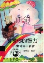 考考你的智力:儿童谜谣二百首 1996 PDF电子版封面 780126066X 徐焕云编