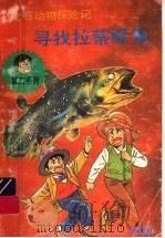 寻找拉蒂默鱼 1992 PDF电子版封面 7538819134 (日)高治阳一著