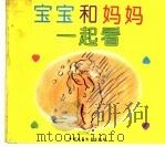 宝宝和妈妈一起看 1996 PDF电子版封面 7500729626 北京市家庭教育研究会编