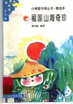 祖国山海奇珍 1993 PDF电子版封面 7533412176 蒋诗协编著