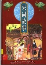 宋词故事（1997 PDF版）