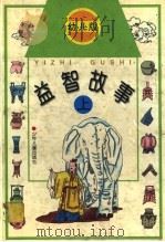 益智故事  幼儿版  上（1997 PDF版）