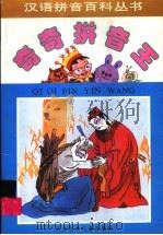奇奇拼音王 故事谜语卷 1996 PDF电子版封面 7538511733 丁炎,柳园著