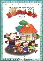 温暖的小房子 1998 PDF电子版封面 7537922098 袁秀兰著