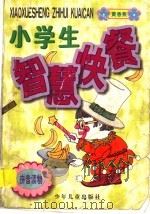 小学生智慧快餐 黄香蕉 1997 PDF电子版封面 7532432734 单德昌等写
