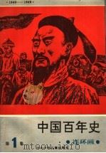 中国百年史连环画  第1卷（1994 PDF版）