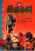 茫茫非洲 神秘大陆的探险 1999 PDF电子版封面 7536642881 王文融编