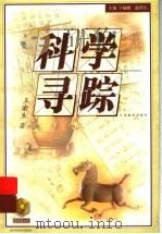 科学寻踪 1999 PDF电子版封面 7534335086 王渝生著