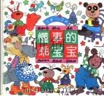 民生  事的乖宝宝（1996 PDF版）