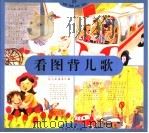 看图背儿歌 1997 PDF电子版封面 7534617901 俞伯洪著